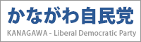 かながわ自民党